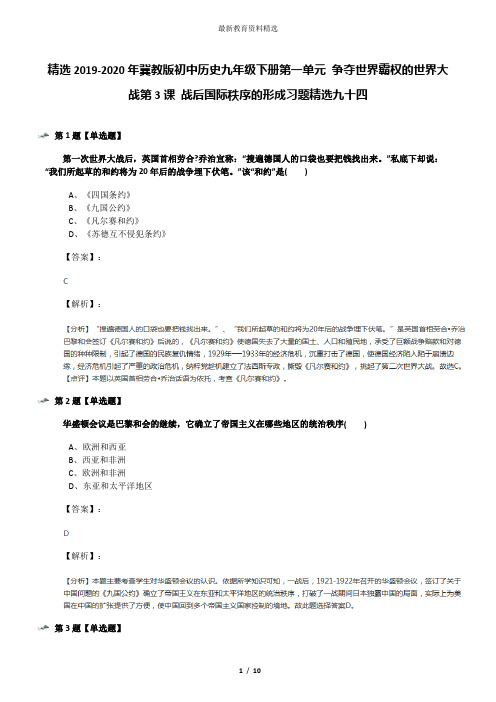 精选2019-2020年冀教版初中历史九年级下册第一单元 争夺世界霸权的世界大战第3课 战后国际秩序的形成习题精