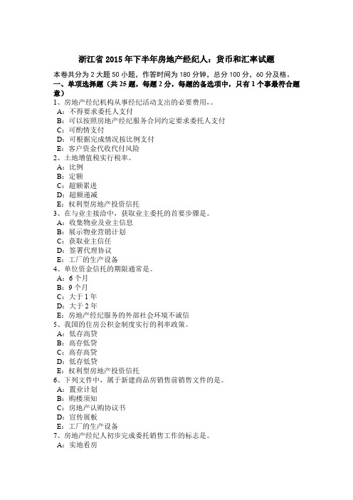 浙江省2015年下半年房地产经纪人：货币和汇率试题