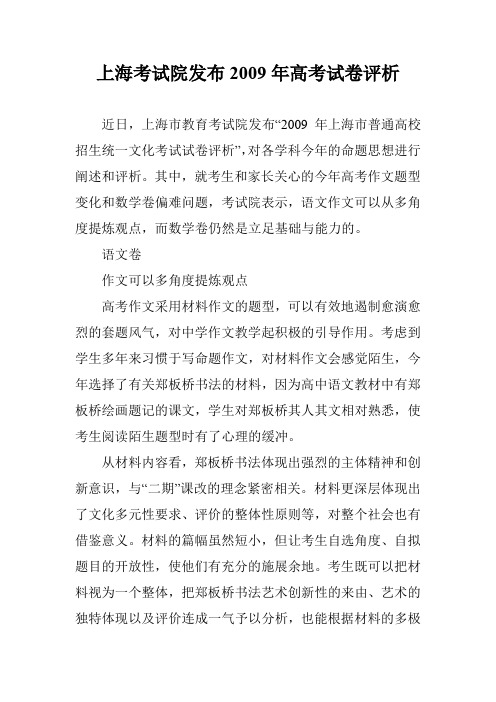 上海考试院发布2009年高考试卷评析