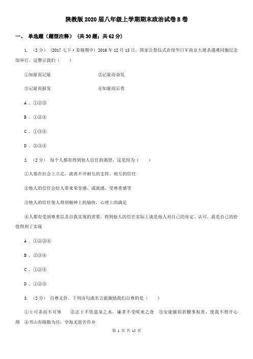 陕教版2020届八年级上学期期末政治试卷B卷