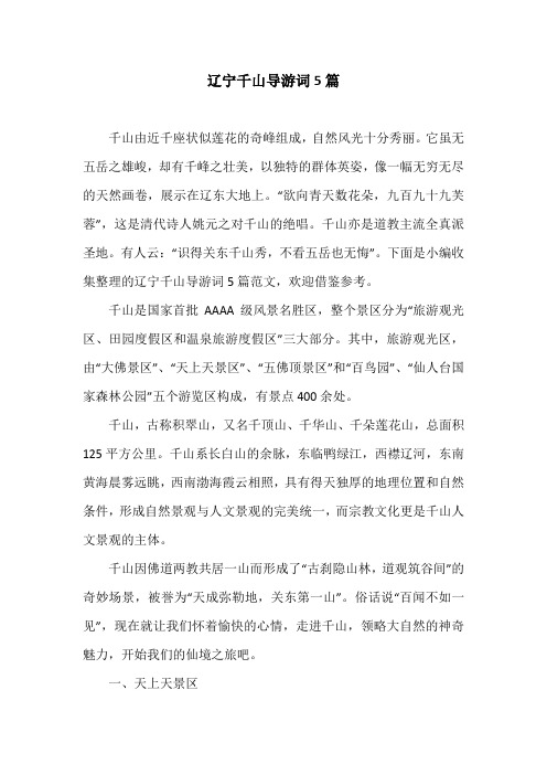 辽宁千山导游词5篇