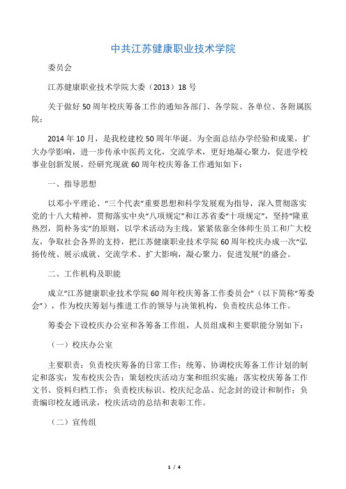 关于做好50周年校庆筹备工作的通知