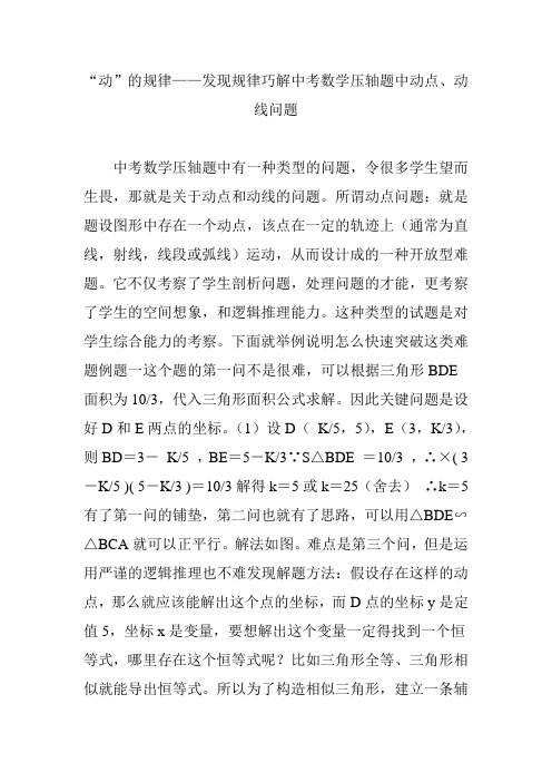 “动”的规律——发现规律巧解中考数学压轴题中动点、动线问题