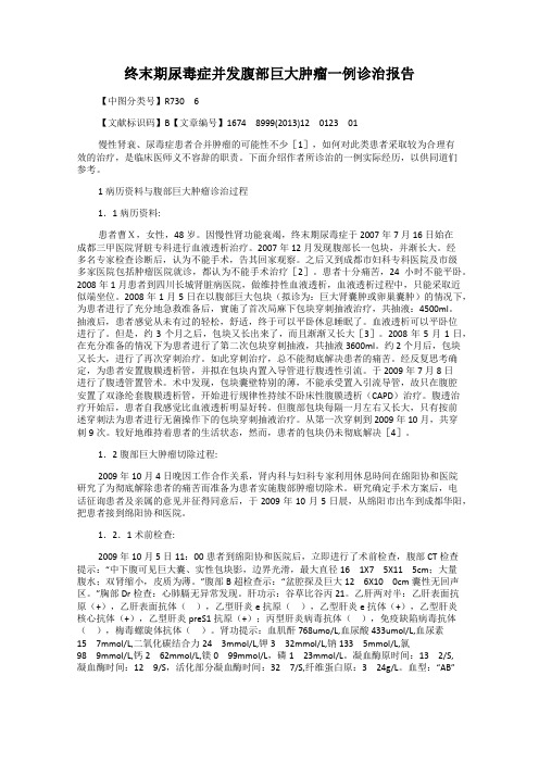 终末期尿毒症并发腹部巨大肿瘤一例诊治报告