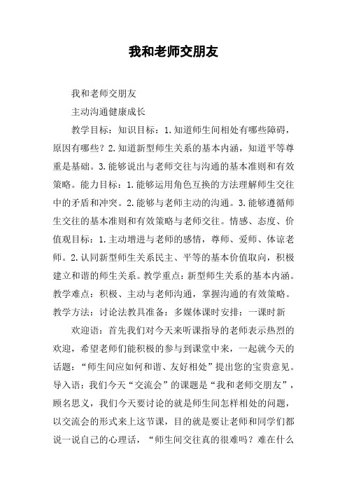 我和老师交朋友