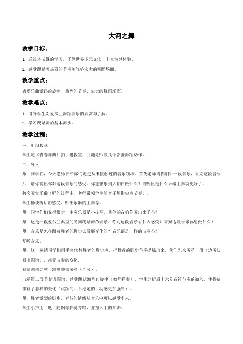 《大河之舞》教案