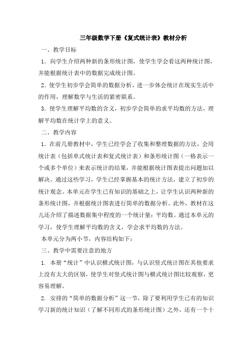 三年级数学下册《复式统计表》教材分析