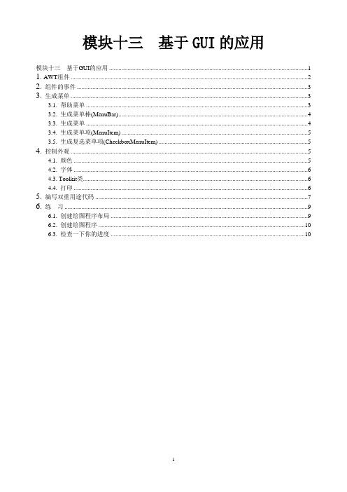 13基于GUI的应用
