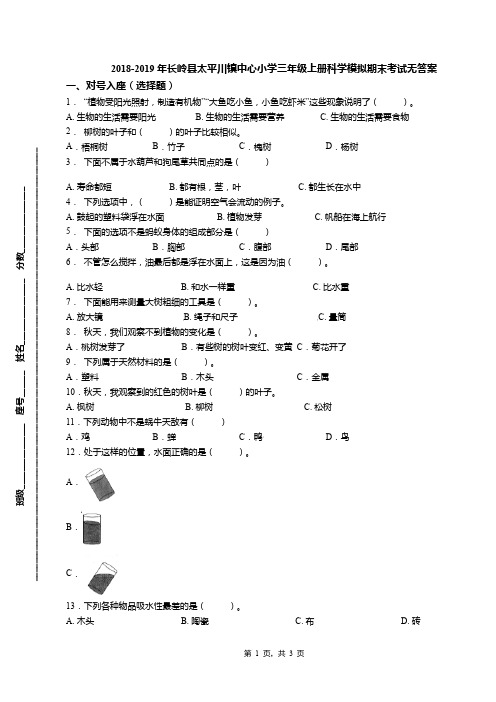 2018-2019年长岭县太平川镇中心小学三年级上册科学模拟期末考试无答案
