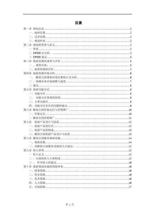 解放公园旅游规划