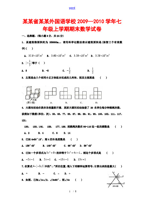 吉林省长春外国语学校2009—2010学年七年级数学上学期期末试卷及参考答案