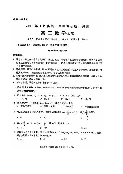 湖北襄樊高三1月调研统一测试题数学文