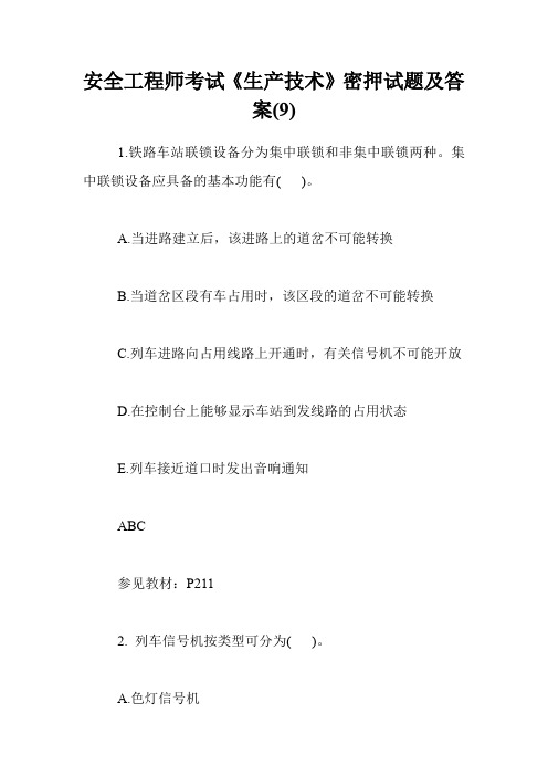 安全工程师考试《生产技术》密押试题及答案(9)