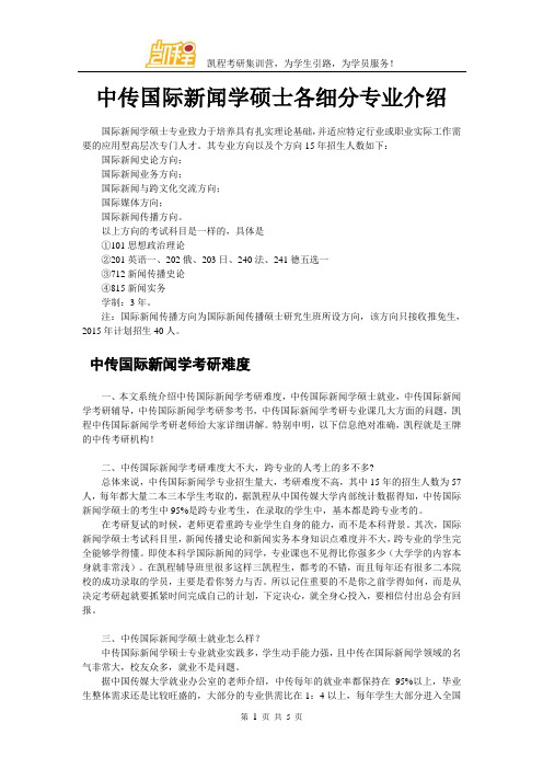 中传国际新闻学硕士各细分专业介绍