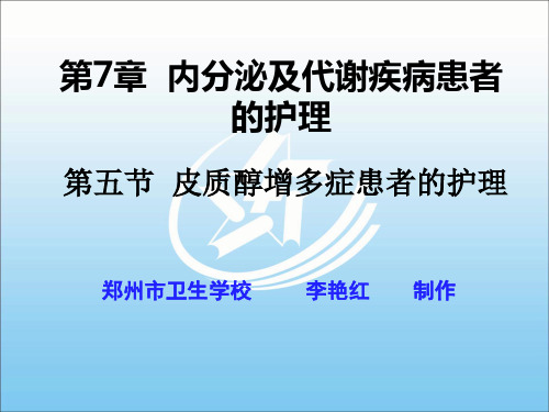 第五节 皮质醇增多症患者的护理 《内科护理》课件