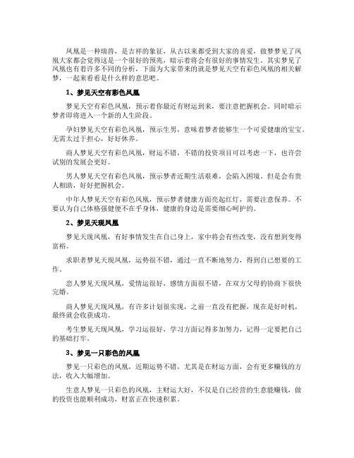 梦见天空有彩色凤凰_精彩解梦