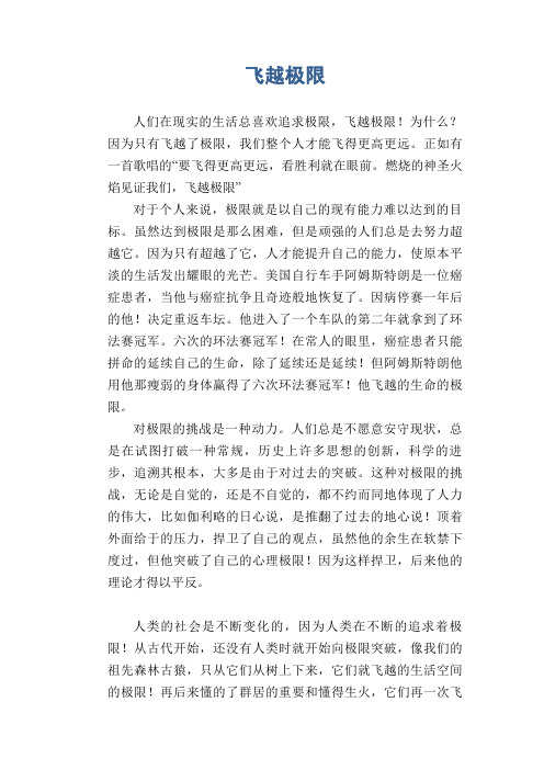 高中生优秀作文精选：飞越极限