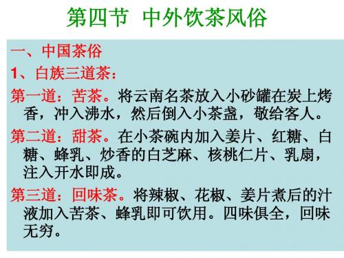 第四节  中外饮茶风俗