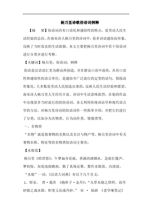 杨万里诗歌俗语词例释