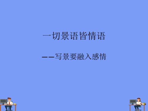 写景要融入感情.精选ppt