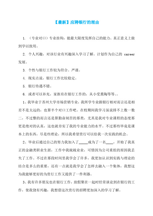 【最新】应聘银行的理由