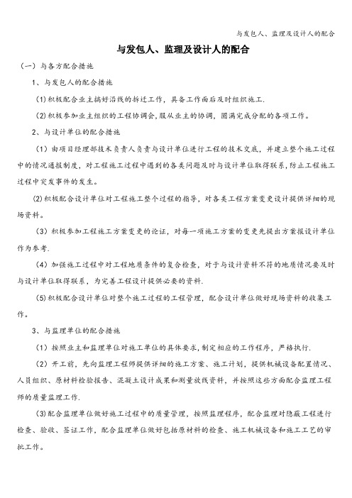 与发包人、监理及设计人的配合