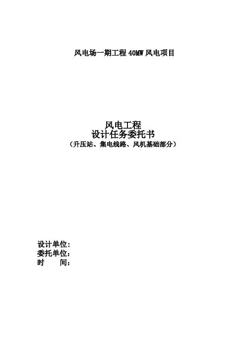 镇风电场一期工程40MW风电项目--设计任务书