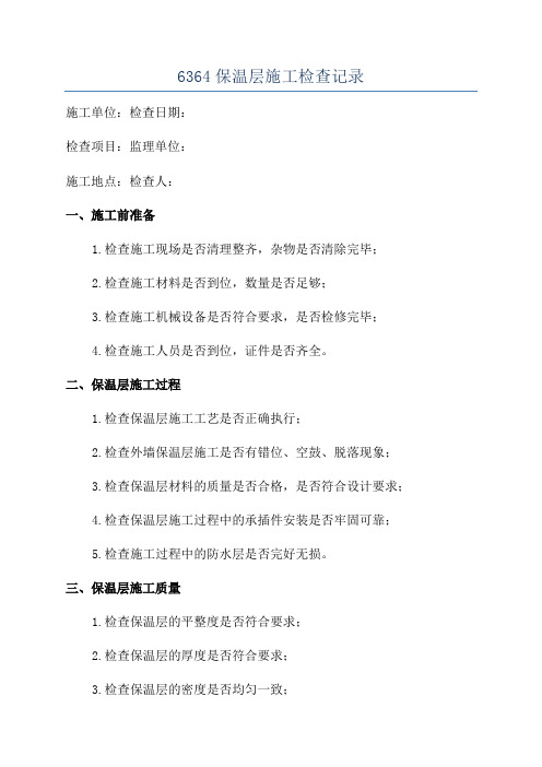 6364保温层施工检查记录