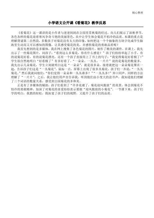 小学语文公开课《看菊花》教学反思