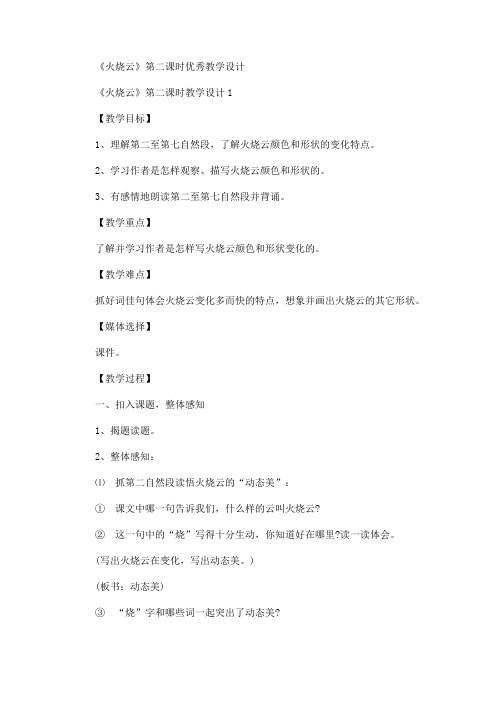 最新《火烧云》第二课时优秀教学设计(精品)