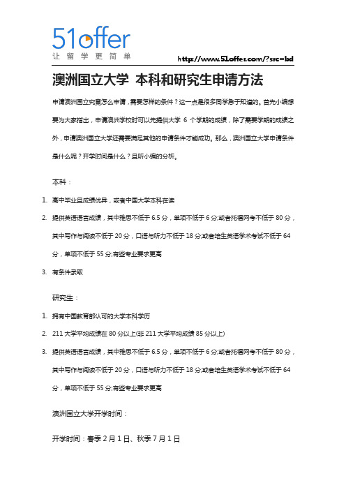 澳洲国立大学 本科和研究生申请方法