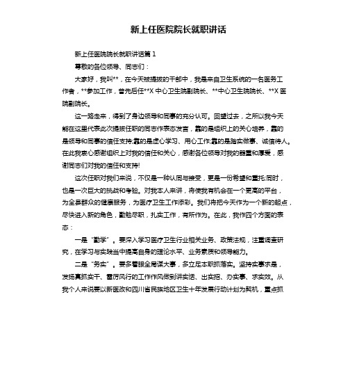 新上任医院院长就职讲话