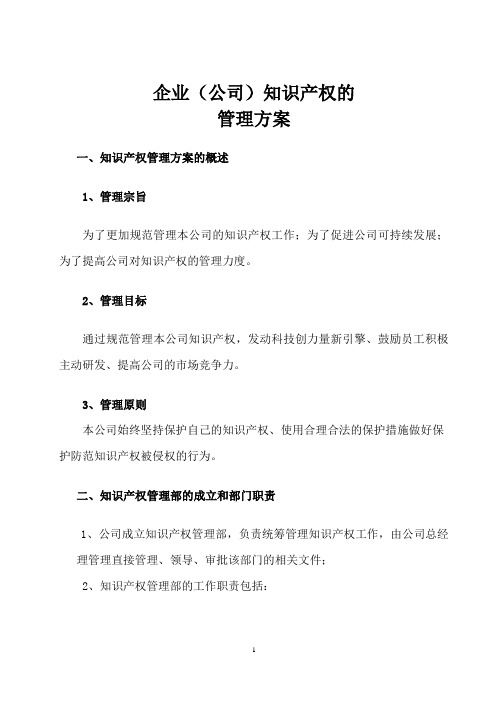 企业(公司)知识产权的管理方案