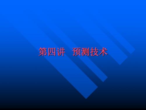 第四讲 预测技术