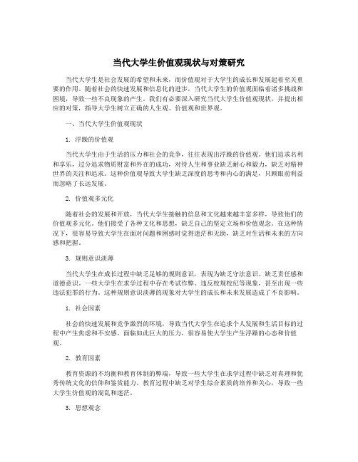 当代大学生价值观现状与对策研究