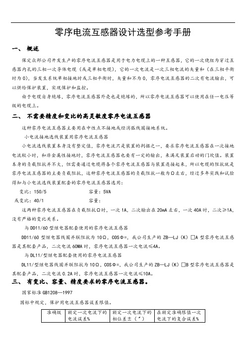 零序CT选型