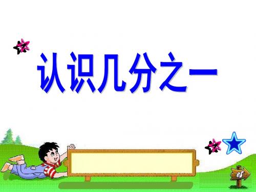 《认识几分之一》分数的初步认识PPT教学课件