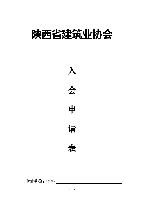 入会申请陕西省建筑业协会