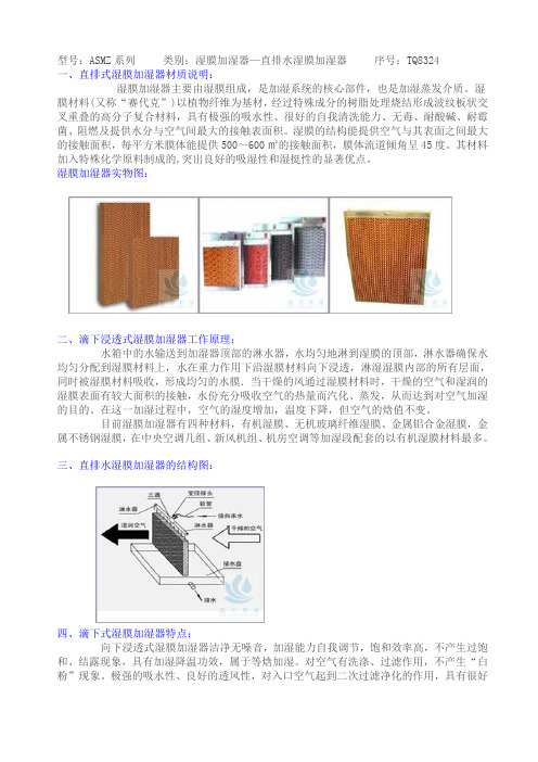 直排水湿膜加湿器