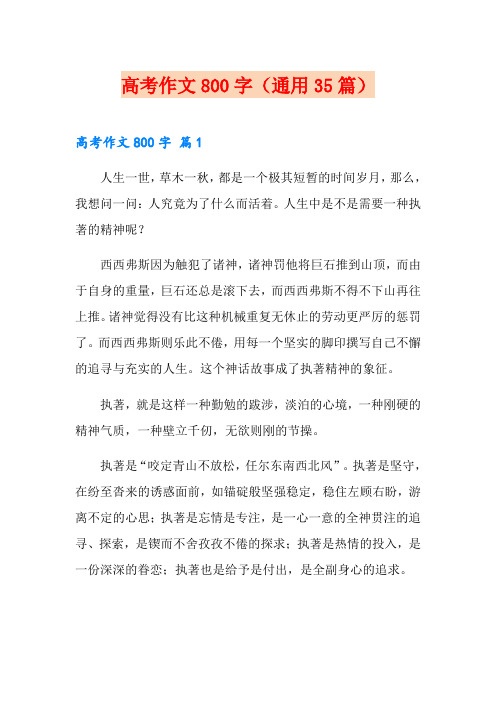 高考作文800字(通用35篇)