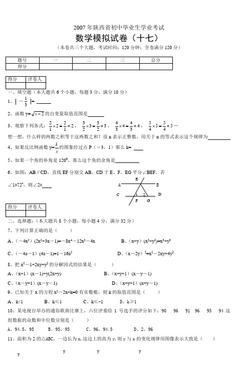2007年陕西省初中毕业生学业考试