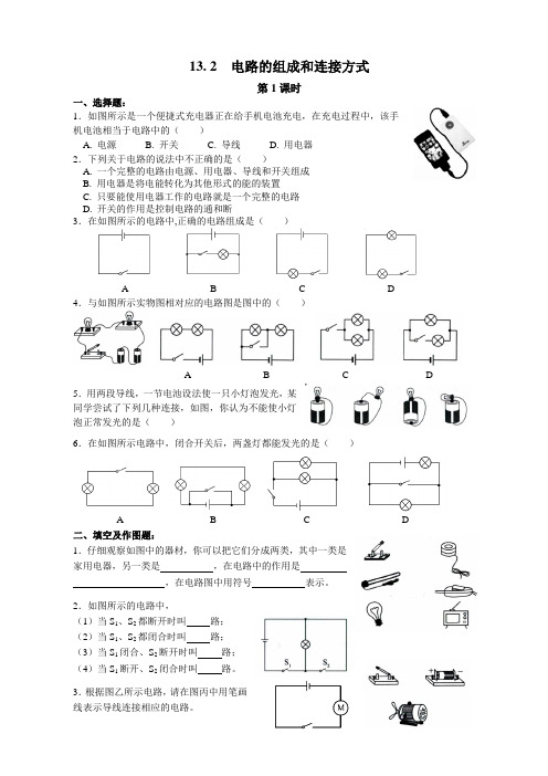 (完整版)电路的组成和连接方式练习题精选附答案