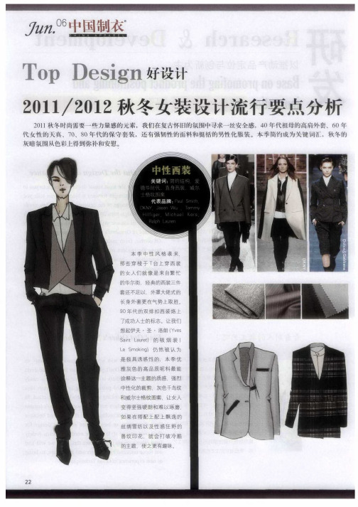 2011／2012秋冬女装设计流行要点分析