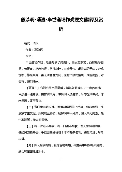 般涉调·哨遍·半世逢场作戏原文-翻译及赏析