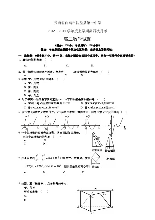 云南省曲靖市沾益县第一中学1617学年度高二上学期第四