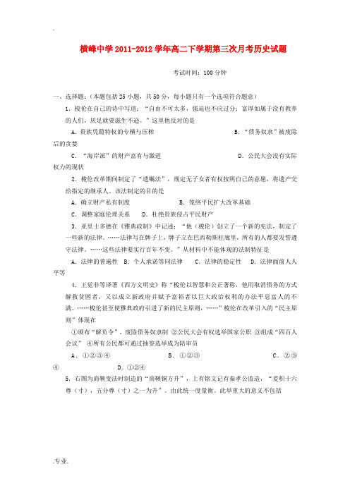 江西省上饶市横峰中学2011-2012学年高二历史下学期第三次月考试题新人教版