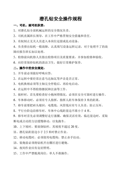 潜孔钻安全操作规程