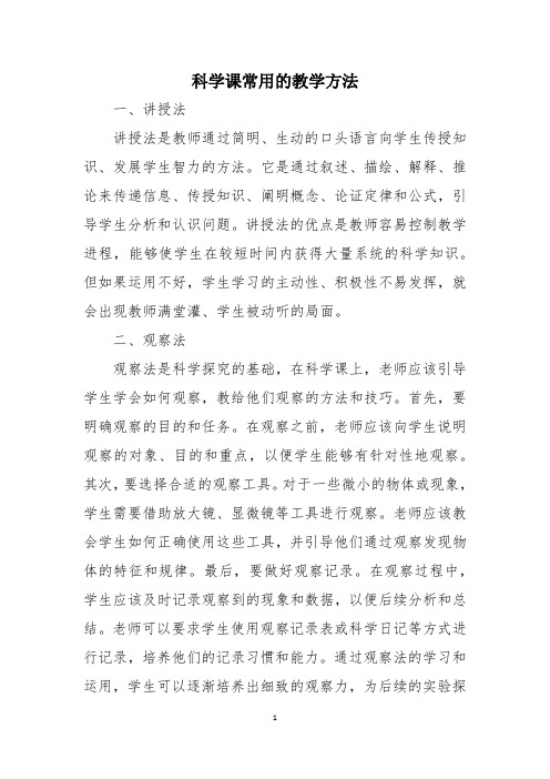 科学课常用的教学方法