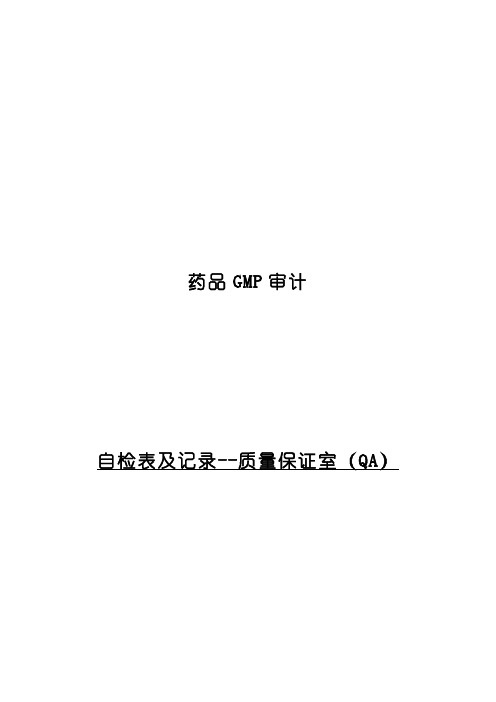 药品GMP审计-自检表及记录(QA)