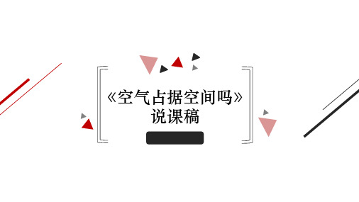小学科学课程空气占据空间吗说课稿.ppt